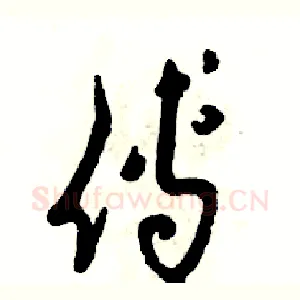 傅