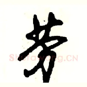劳