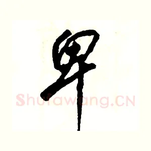 卑