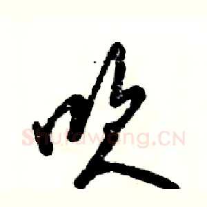 吹