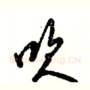 吹