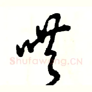 哄