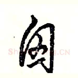 囟