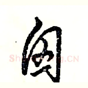 囟