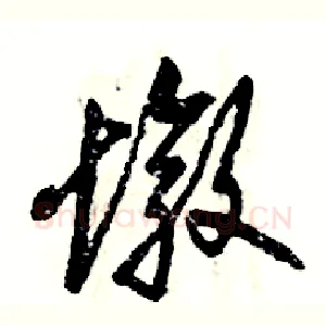 墩