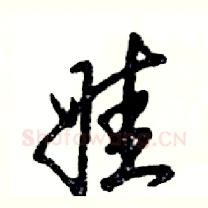 娃