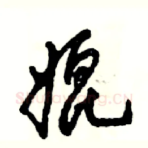 媲