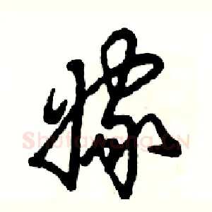嫁