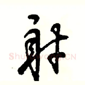 射