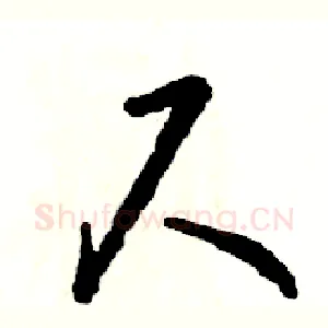 尺