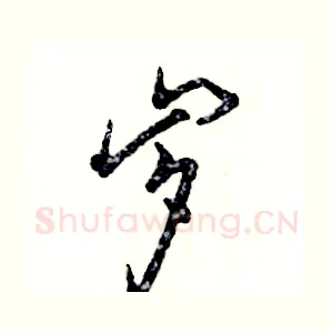 岁