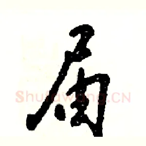 届