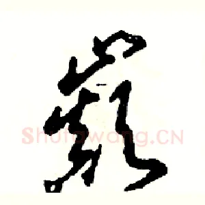 巅