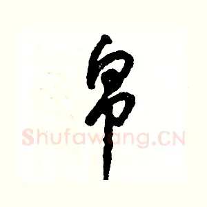 帛