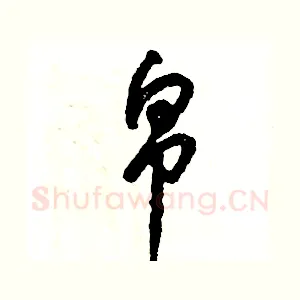 帛
