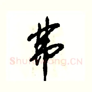 弗