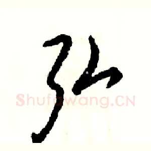 弘