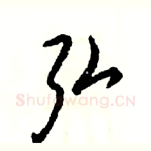 弘