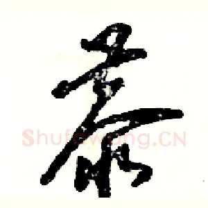 恭