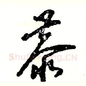 恭