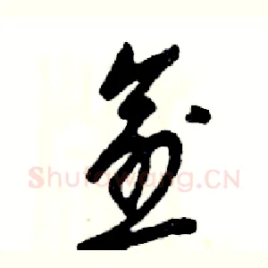 愈