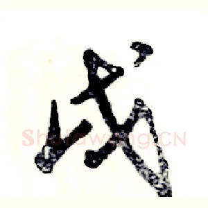 戌