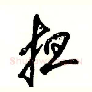 担