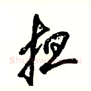 担
