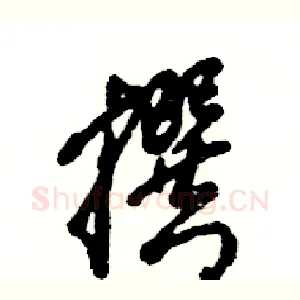 撰