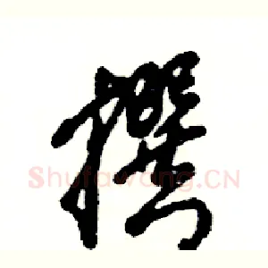 撰