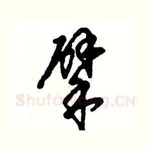 擘