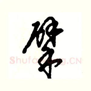 擘