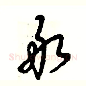 敢