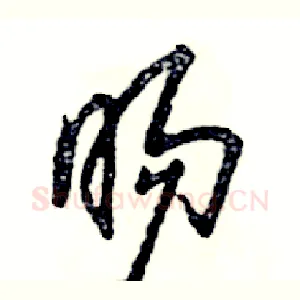 旸