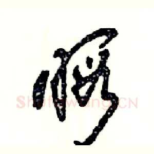 暇