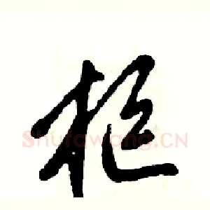 柜