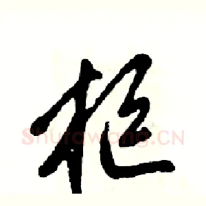 柜