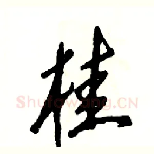 桂