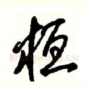 桓
