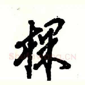 棵