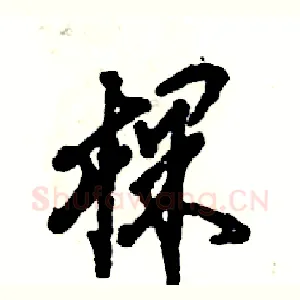 棵
