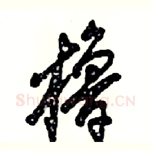 橹