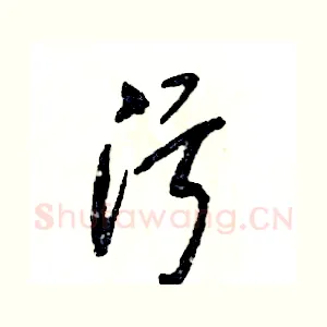 污
