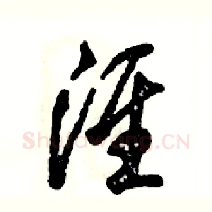 淮