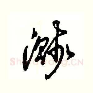 溅