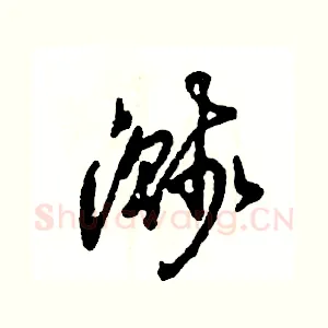 溅