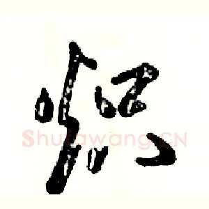 炽
