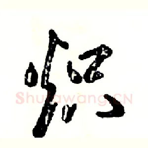 炽