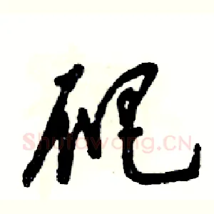 爬