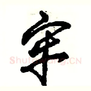 牢